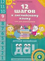 12 шагов к английскому языку Мильруд Юшина часть 9 скачать бесплатно