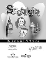 Языковый портфель Spotlight Starter Английский язык Быкова Дули Эванс скачать бесплатно