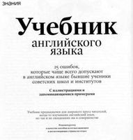 25 ошибок которые чаще всего допускают в английском языке бывшие ученики советских школ и институтов скачать бесплатно