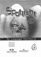 Языковой портфель Английский язык 6 класс spotlight Эванс Дули Ваулина скачать бесплатно