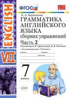 Грамматика английского языка 7 класс сборник упражнений Барашкова Афанасьева Михеева часть 2 скачать бесплатно