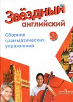 Сборник грамматических упражнений Звездный Английский язык 9 класс Иняшкин Комиссаров скачать бесплатно