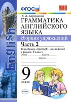 Грамматика английского языка 9 класс сборник упражнений spotlight Барашкова 2 часть скачать бесплатно