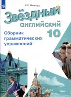 Звездный Английский язык 10 класс Сборник грамматических упражнений starlight Мильруд скачать бесплатно