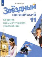 Звездный Английский язык 11 класс Сборник грамматических упражнений starlight Мильруд скачать бесплатно