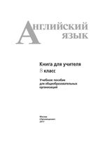 Книга для учителя Английский язык 8 класс Кузовлев Лапа скачать бесплатно