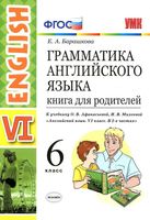 Грамматика английского языка Книга для родителей 6 класс Барашкова Афанасьева Михеева скачать бесплатно