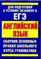 Сборник основных правил школьного курса грамматики английского языка Миловидов скачать бесплатно