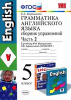 Грамматика Английского языка 5 класс Сборник упражнений Барашкова Верещагина Афанасьева часть 2 скачать бесплатно