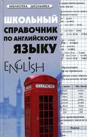 Школьный справочник по английскому языку Первухина скачать бесплатно
