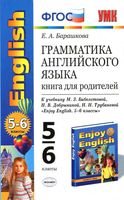 Грамматика английского языка книга для родителей 5-6 класс Барашкова Биболетова скачать бесплатно