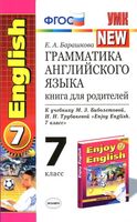 Грамматика английского языка книга для родителей 7 класс Барашкова Биболетова скачать бесплатно