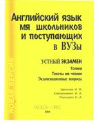 Английский язык для школьников и поступающих в вузы Устный экзамен Цветкова скачать бесплатно