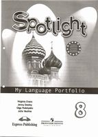 Английский язык в фокусе 8 класс Языковой портфель Spotlight Ваулина Дули скачать бесплатно
