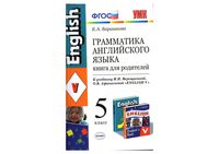 Книга для родителей Грамматика английского языка 5 класс Барашкова Верещагина Афанасьева скачать бесплатно