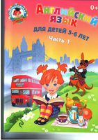 Английский язык для детей 5-6 лет Крижановская 1 часть скачать бесплатно