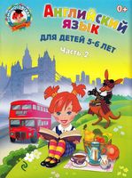 Английский язык для детей 5-6 лет Крижановская 2 часть скачать бесплатно