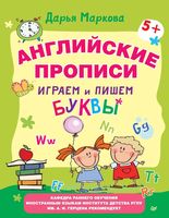 Английские прописи Играем и пишем буквы Маркова скачать бесплатно