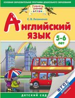 Английский язык 5-6 лет Литвиненко скачать бесплатно