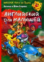 Школа кота да Винчи Английский для малышей Наталья и Юлия Егоровы скачать бесплатно