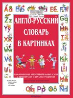 Англо-русский словарь в картинках Анжела Уилкс скачать бесплатно