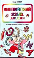 Английский язык для детей Сборник занимательных заданий Агеева скачать бесплатно