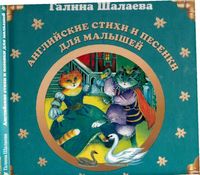 Английские стихи и песенки для малышей Шалаева скачать бесплатно