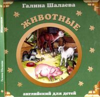 Английский для детей Животные Шалаева скачать бесплатно