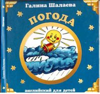 Английский для детей Погода Шалаева скачать бесплатно