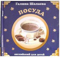 Английский для детей Посуда Шалаева скачать бесплатно