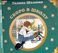 Английский для детей Скоро в школу Шалаева скачать бесплатно