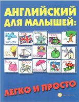 Английский для малышей Легко и просто Андрющенко скачать бесплатно
