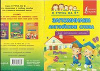 Запоминаем английские слова для начальной школы Вертягина скачать бесплатно