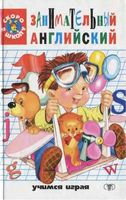 Занимательный Английский для детей Кулиш Сталкер скачать бесплатно