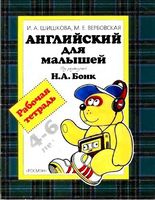 Английский для малышей Рабочая тетрадь Шишкова Вербовская скачать бесплатно