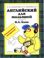 Английский для малышей Раздаточные материалы Шишкова Вербовская скачать бесплатно