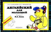 Английский для малышей Прописи Шишкова Вербовская скачать бесплатно
