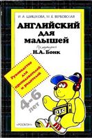 Английский для малышей Руководство для преподавателей и родителей Шишкова скачать бесплатно