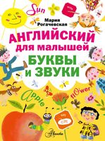 Английский для малышей Буквы и звуки Рогачевская скачать бесплатно
