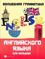 Волшебная грамматика Английского языка для малышей Андрющенко скачать бесплатно