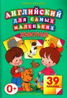 Английский для самых маленьких Животные Ванагель скачать бесплатно