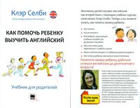 Как помочь ребенку выучить английский Клэр Селби скачать бесплатно