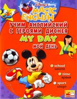 Учим английский с героями Диснея Disneys Magic English My Day скачать бесплатно