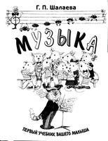 Музыка Первый учебник вашего малыша Шалаева скачать бесплатно
