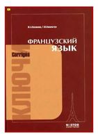 Учебник Французский язык Попова Казакова ключи ответы скачать бесплатно