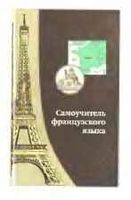 Самоучитель французского языка Шорец скачать бесплатно