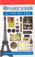 Французский за три месяца Овери Жаклин Леканюэ скачать бесплатно