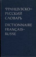 Французско-русский словарь Ганшина скачать бесплатно
