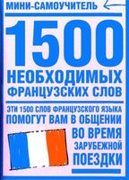 1500 необходимых французских слов Путкова скачать бесплатно