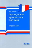 Французская грамматика для всех Справочник Тарасова скачать бесплатно